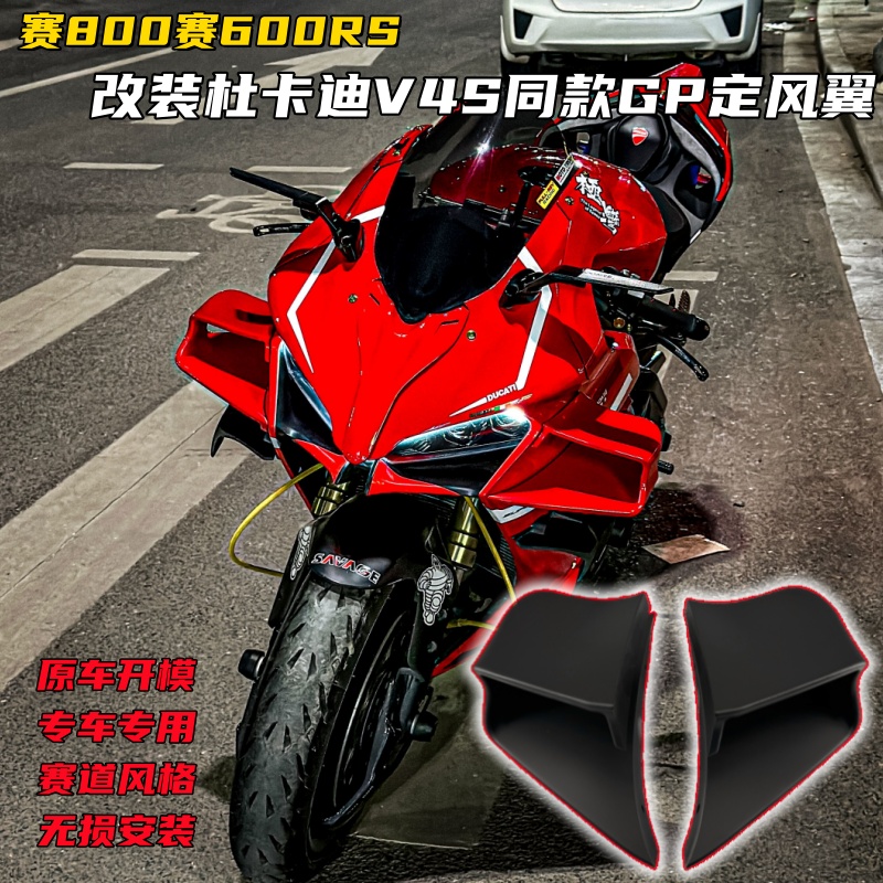 钱江赛600RS/赛800改装GP定风翼