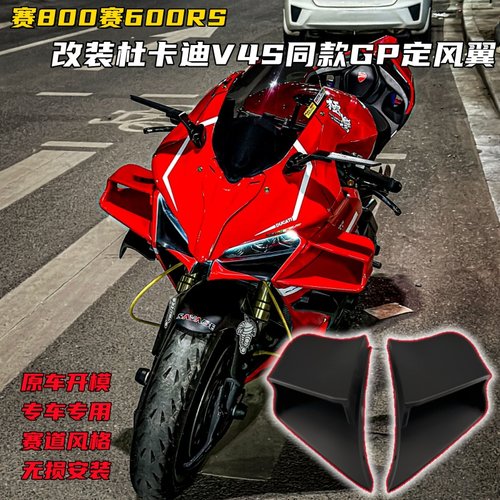 钱江赛600RS/赛800改装GP定风翼