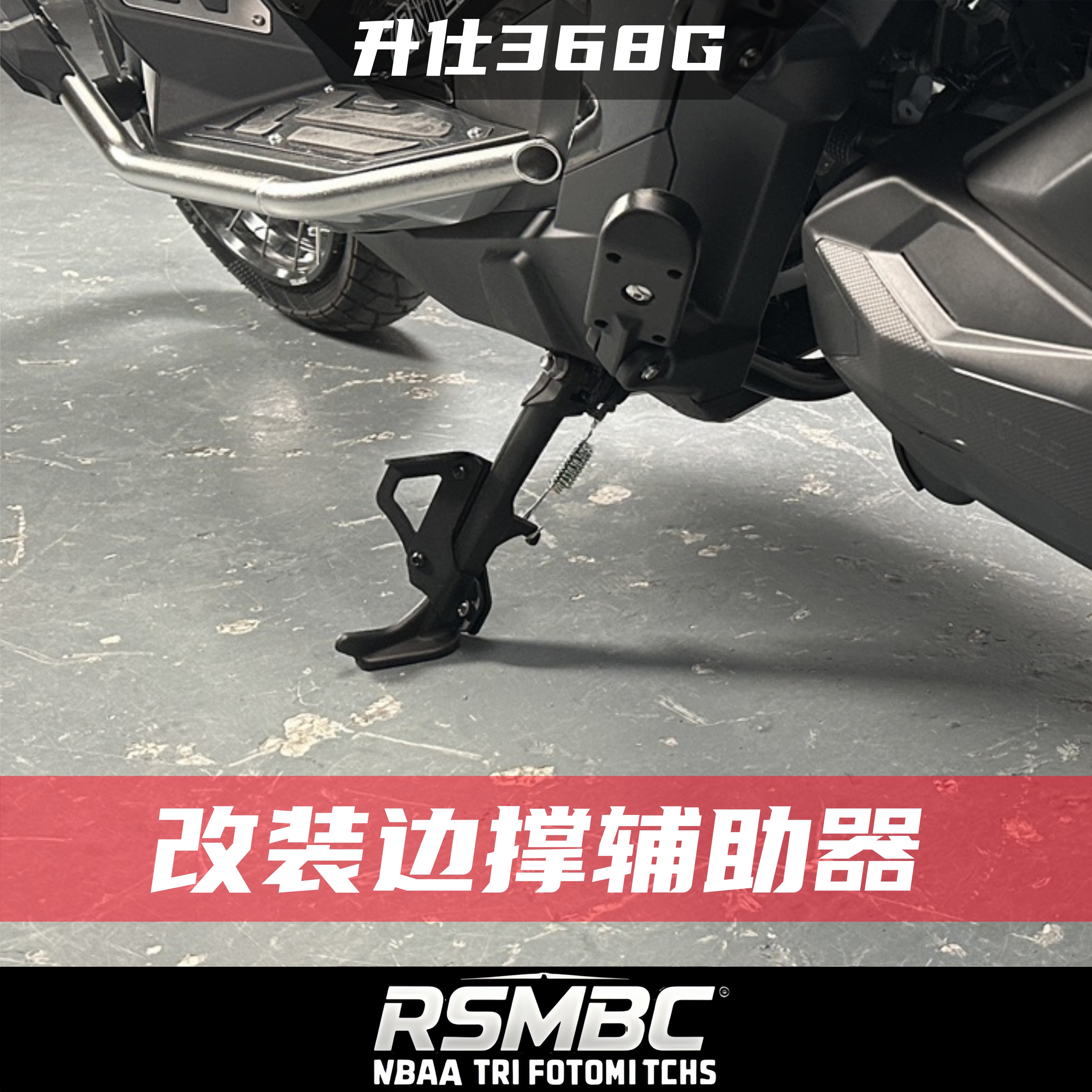 升仕368G改装件边撑辅助器