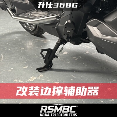 升仕368G改装件边撑辅助器