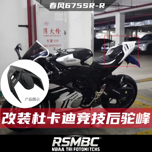 春风675SR改装后驼峰杜卡迪