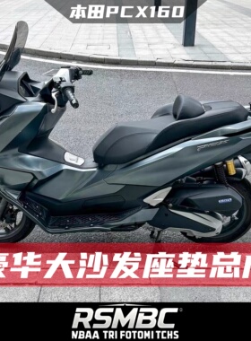 RSMBC适用本田PCX160 改装豪华大沙发舒适座垫加软大腰靠坐垫总成
