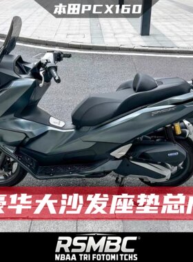 本田PCX160豪华大沙发舒适座垫