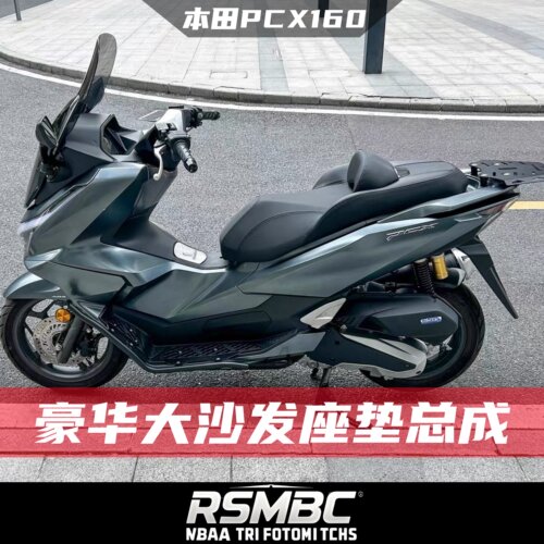 本田PCX160豪华大沙发舒适座垫