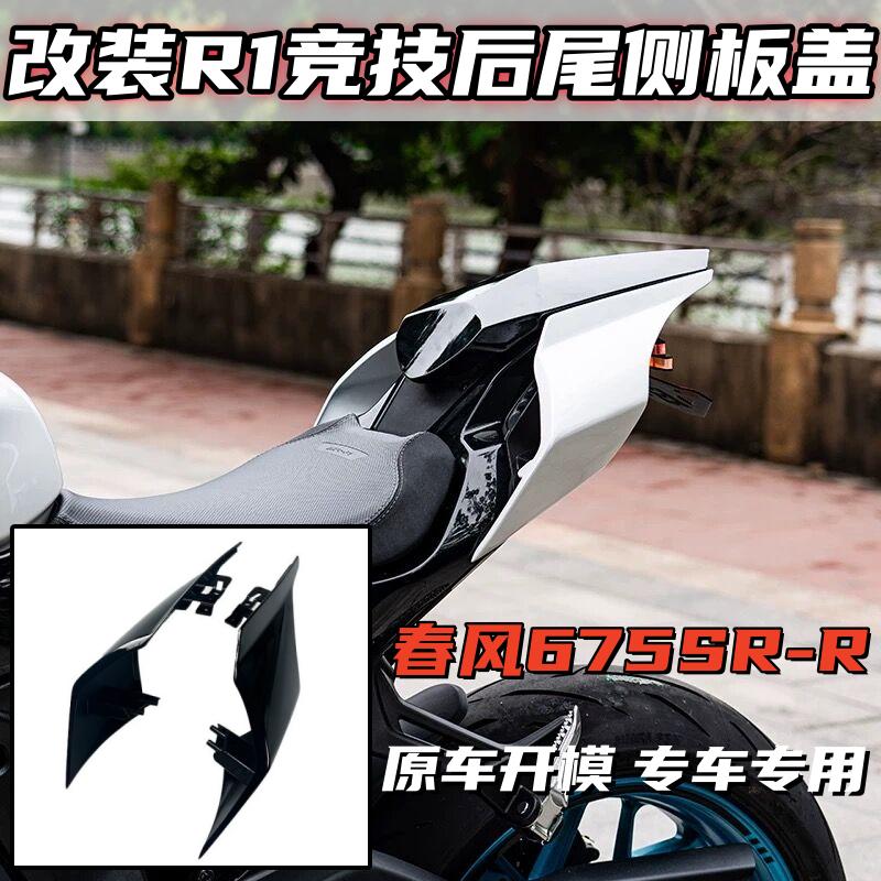春风675SR改装R1后驼峰侧板盖
