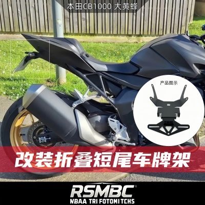 本田CB1000改装短尾车牌架