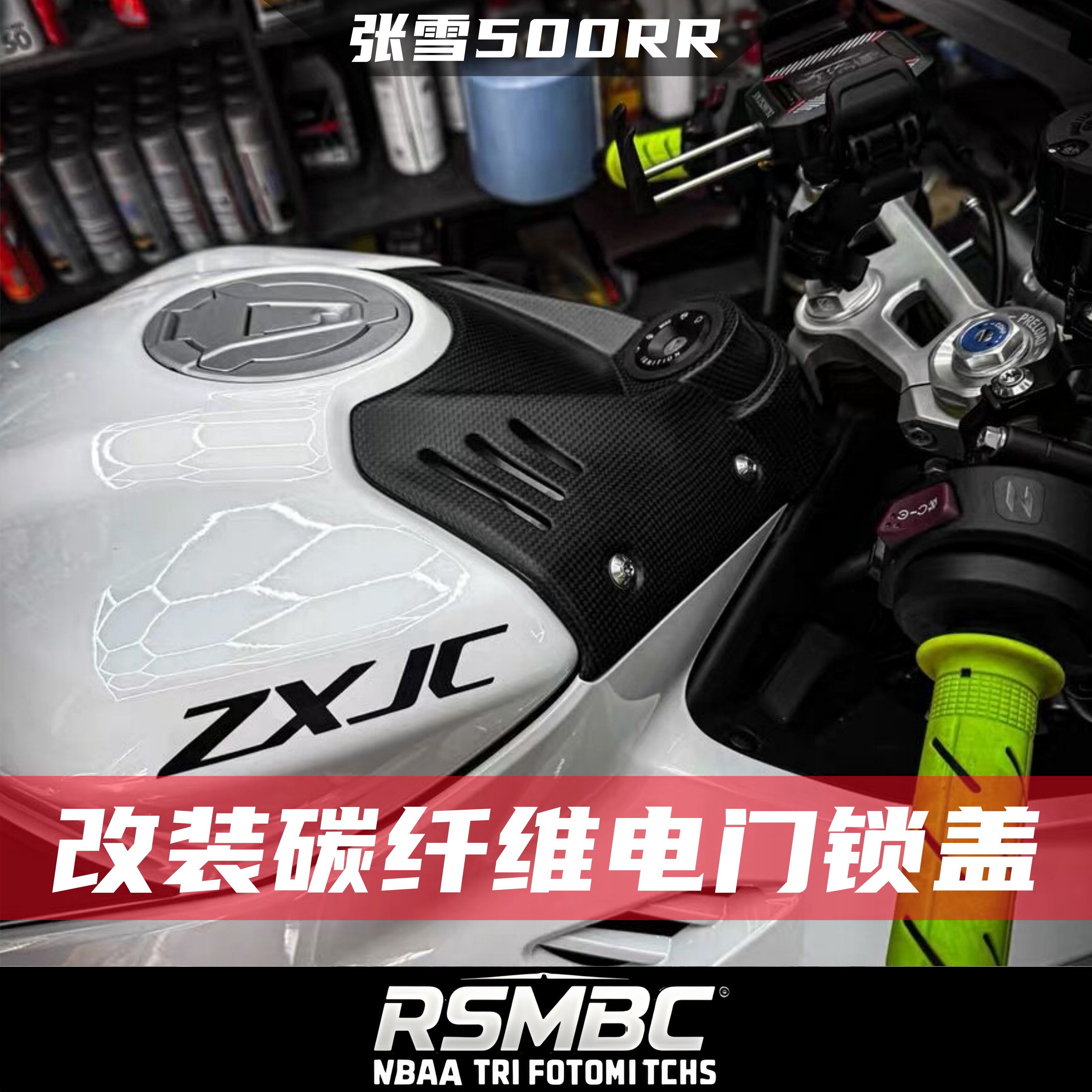 适用张雪500RR改装碳纤维电门锁盖油箱上盖前罩改装配件无损安装 - 实物图