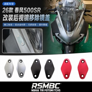 RSMBC适用26款春风500SR 改装后视镜堵盖 反光镜移除堵盖装饰配件