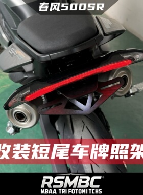 RSMBC适配26款春风500SR 改装短尾车牌照支架 折叠短尾无损安装