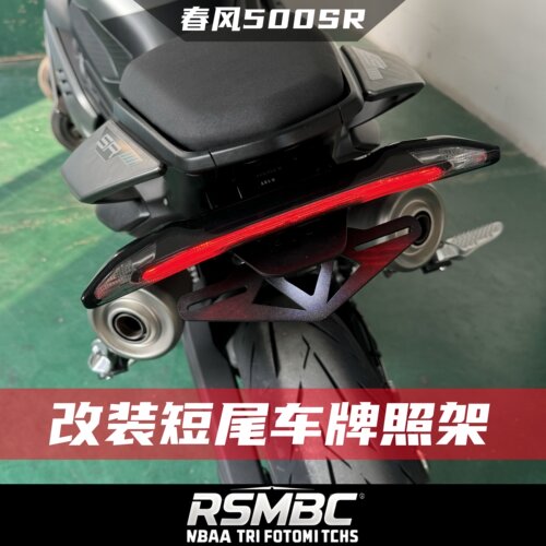 春风500SR改装短尾车牌照支架
