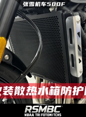 RSMBC适配张雪机车500F 改装水箱护网不锈钢散热器防护网保险护杠