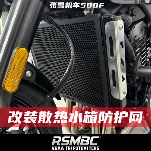 张雪机车500F改装水箱护网