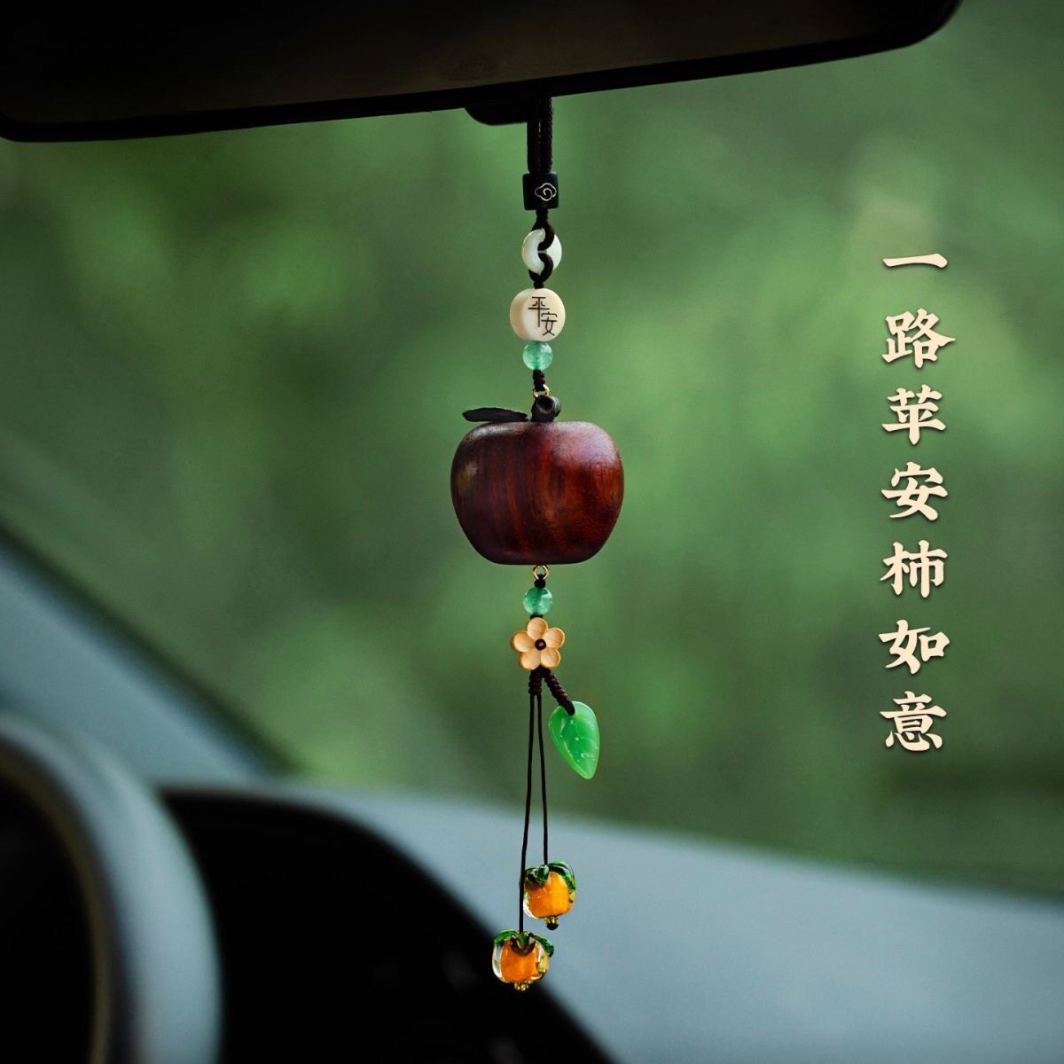 创意天然花梨木小苹果车挂国风琉璃柿子平安牌吊坠汽车后视镜挂件