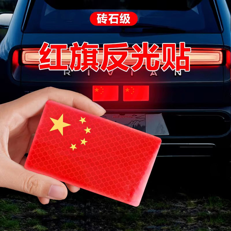 红旗国旗车贴汽车爱国创意个性改装车身划痕遮挡装饰反光车贴贴纸