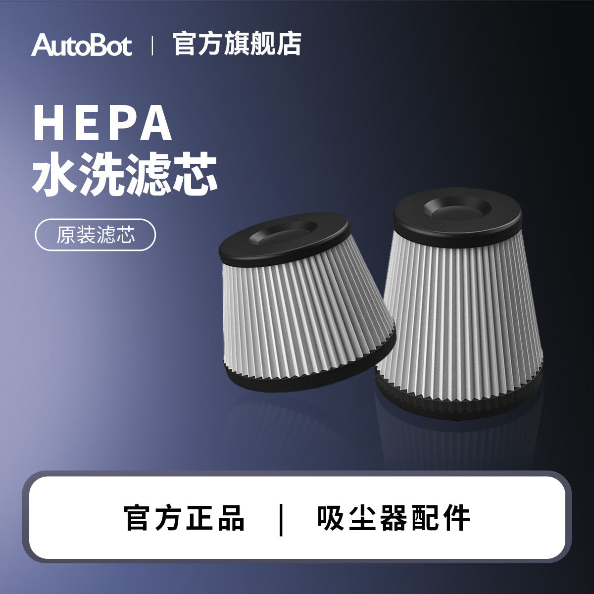 autobot吸尘器原装滤芯