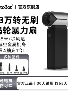 AutoBot暴力风扇高速无刷电机强力手持式涡轮风扇吹雪烧烤生火造风便携吹风机车载吸尘器清洁电脑除尘清灰