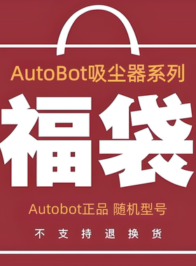 AutoBot吸尘器福袋 盲盒 随机发