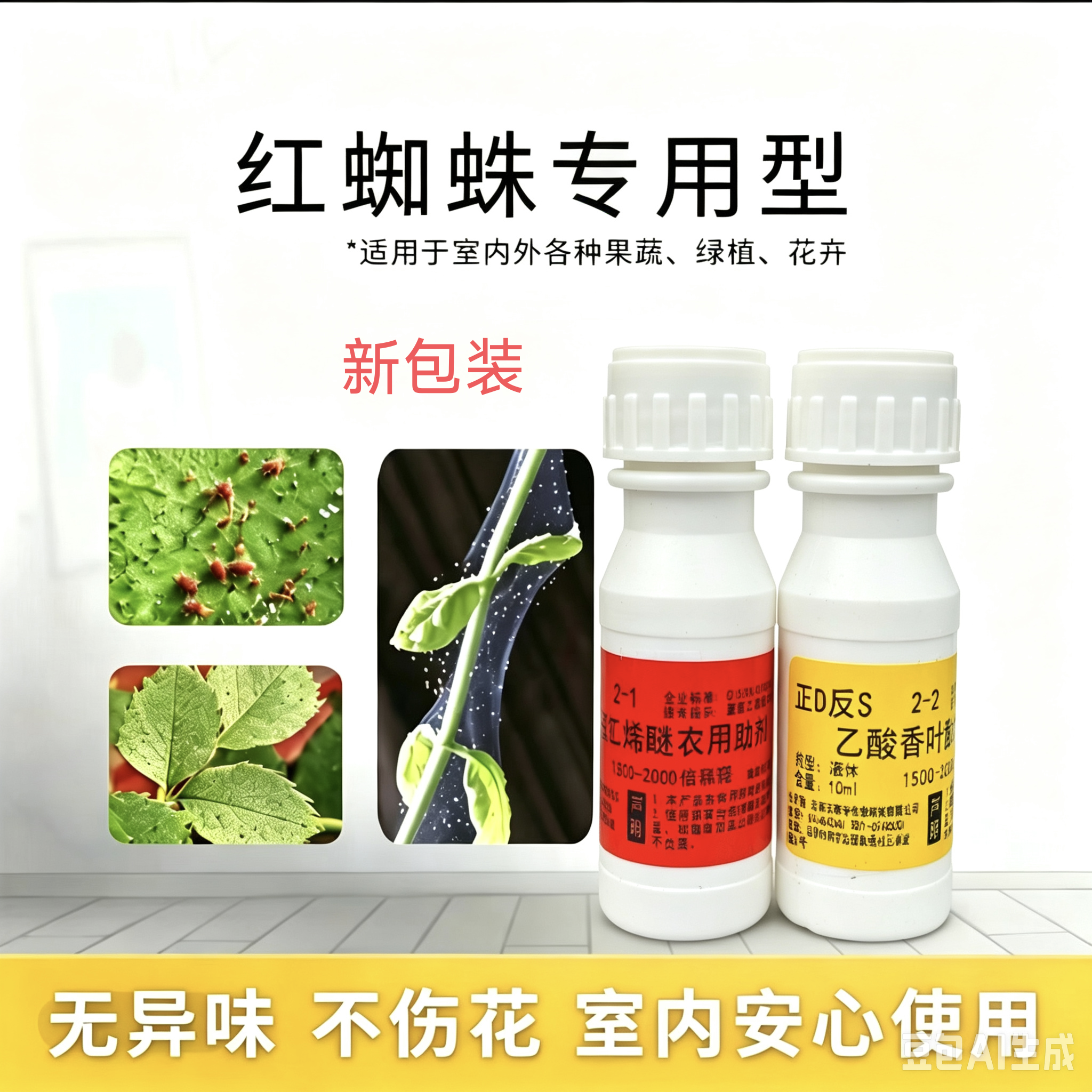 月季绣球草莓花卉二斑叶螨红蜘蛛专用助剂精油无残留高穿透正面喷