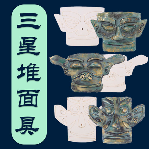 三星堆面具DIY手工材料包青铜器复古文物历史博物馆教学模型