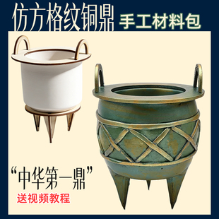 二里头铜鼎手工材料包中华第一鼎青铜器道具仿文物网格方格纹diy