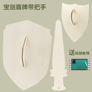 木质白坯宝剑手持盾牌幼儿园亲子活动美术创意手工DIY粘土材料包
