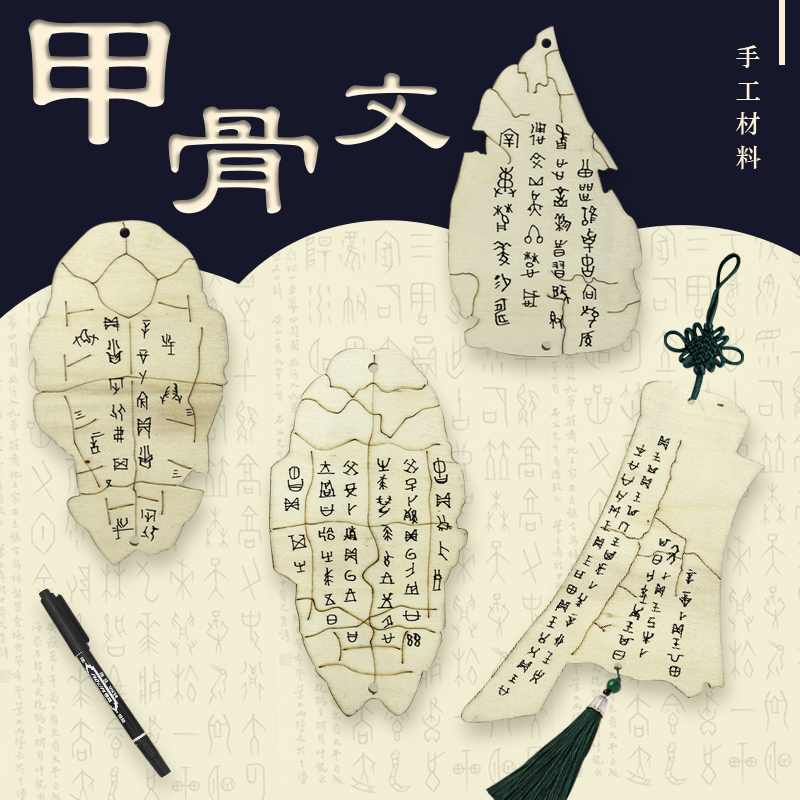甲骨上色涂鸦板DIY材料配件甲骨文艺术教学活动课程美术历史作业