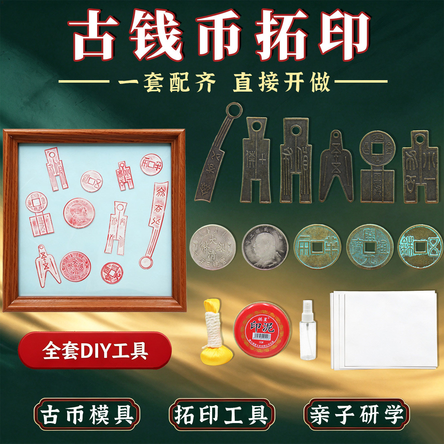 古钱币拓印DIY拓片材料包