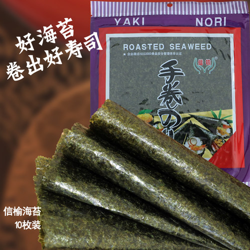 寿司海苔寿司食材材料信榆海苔10枚紫菜包饭寿司材料 食材自封口 - 封面