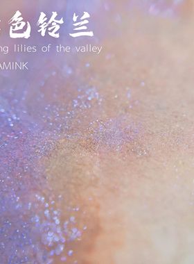 ◆DREAMINK·枯色铃兰20ml◆腐朽蝶翅 紫黄层析渐变墨水金粉彩墨