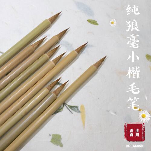 超好写小楷毛笔DREAMINK纯狼毫
