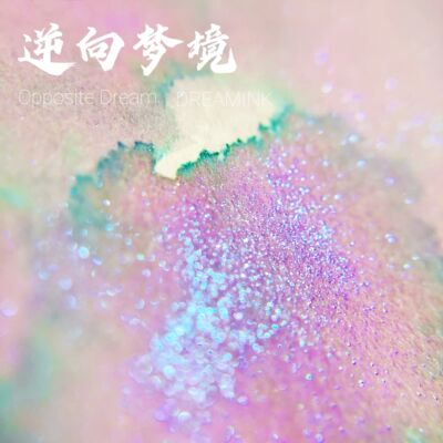 DREAMINK金粉渐变彩墨满20元包邮