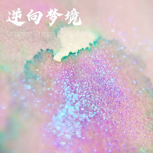 DREAMINK金粉渐变彩墨满20元包邮