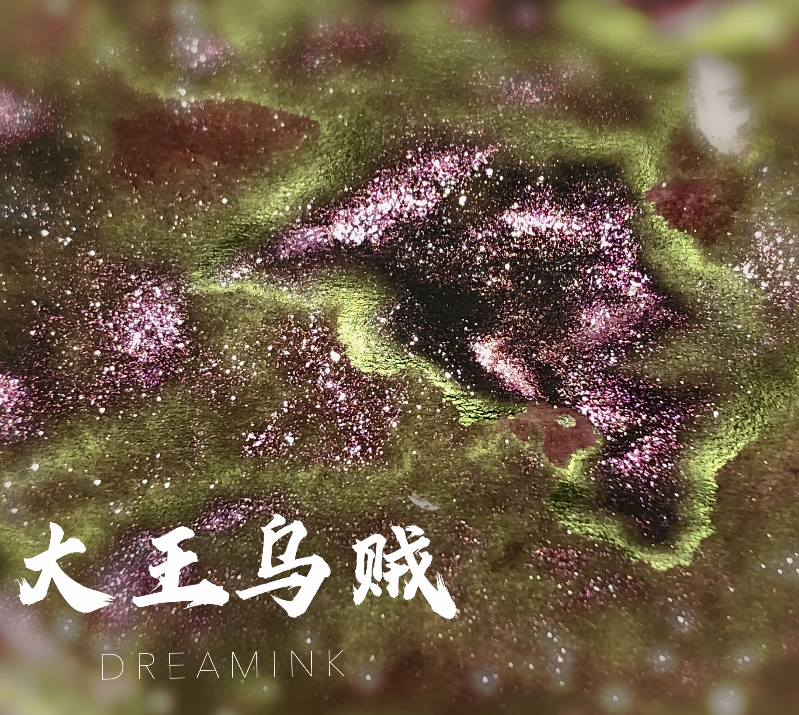 dreamink染卡包邮金粉彩墨