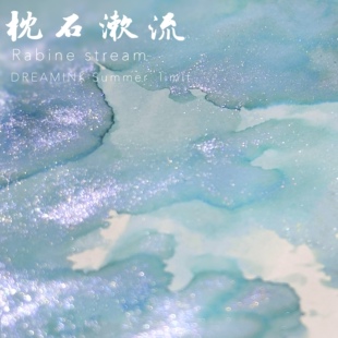 限定·枕石漱流 枕山石漱涧流 夏季 售完