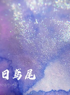 ◆DREAMINK·夏日鸢尾20ml◆梵高的鸢尾花  渐变墨水金粉彩墨手账