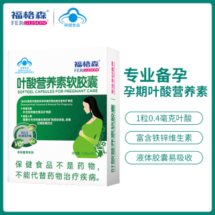 盒 福格森叶酸营养素软胶囊叶酸铁锌维生素备孕孕期补充30粒