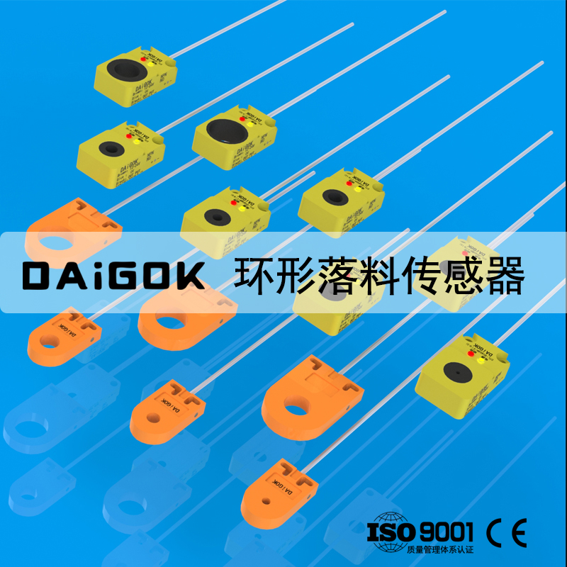 DAIGOK环形传感器高速检测计数