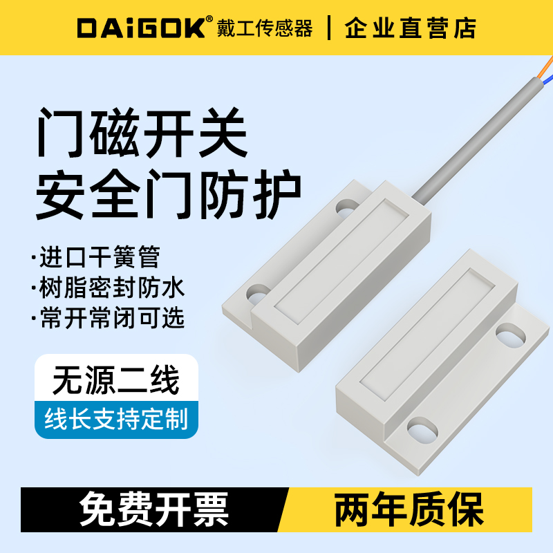 门磁接近开关传感器弱电门窗控制器无源二线常开常闭DC24V~AC220V