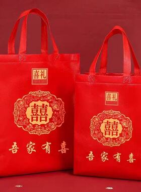 红色结婚喜字袋吾家有喜手提袋中国风婚礼回礼礼袋大容量
