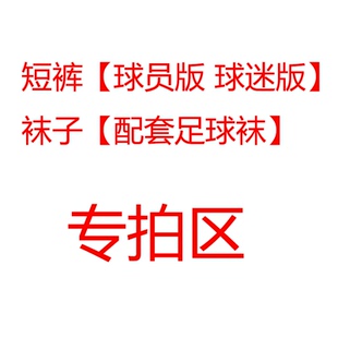 球衣裤子短裤球员球迷版裤子配套裤子  袜子 专拍区