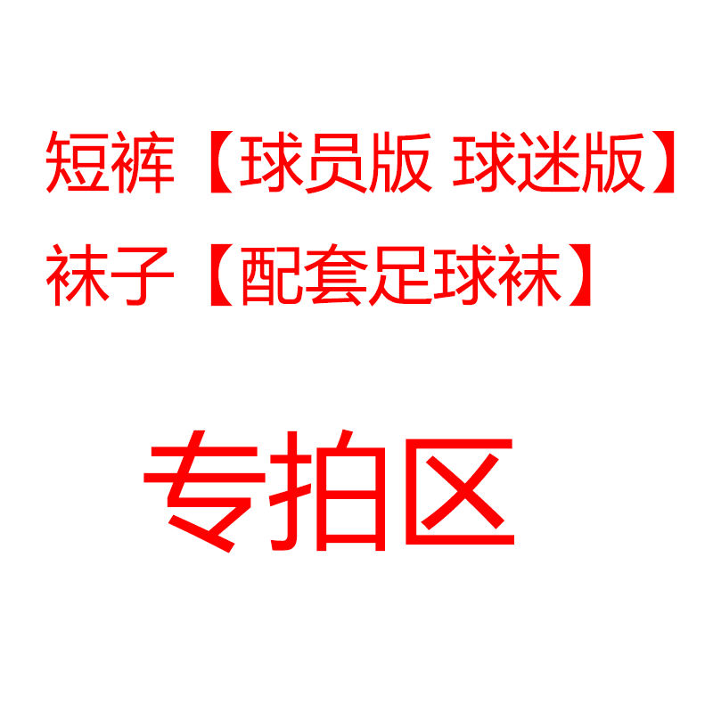 球衣裤子短裤球员球迷版裤子配套裤子  袜子 专拍区
