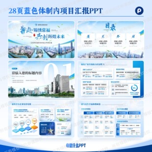 28页蓝色PPT模板适用于招商引资企业宣传项目汇报总结述职比赛