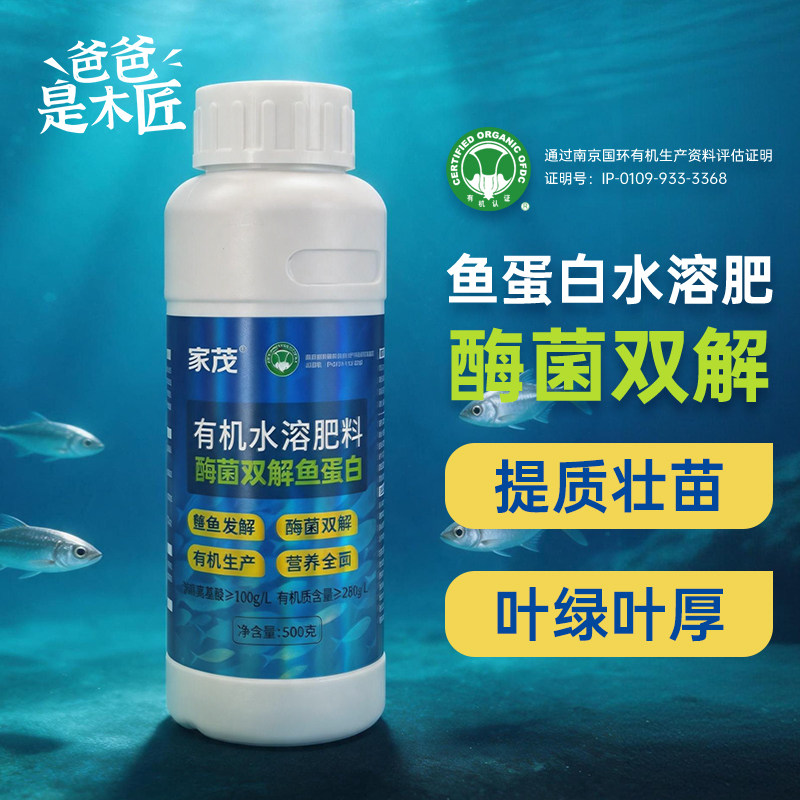 家茂鱼蛋白水溶肥氨基酸有机肥家庭瓜果蔬菜追肥叶面肥爸爸是木匠
