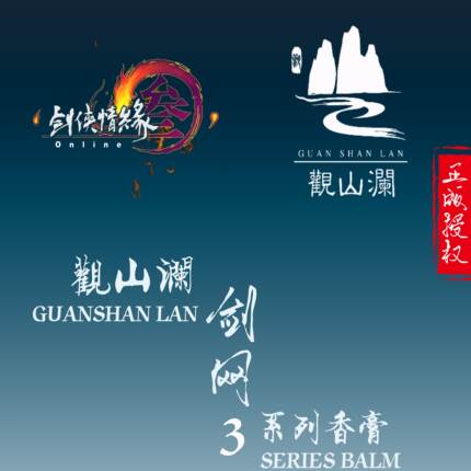 【剑网3同人授权】观山澜香堂出品 全门派系列香膏 剑三香水