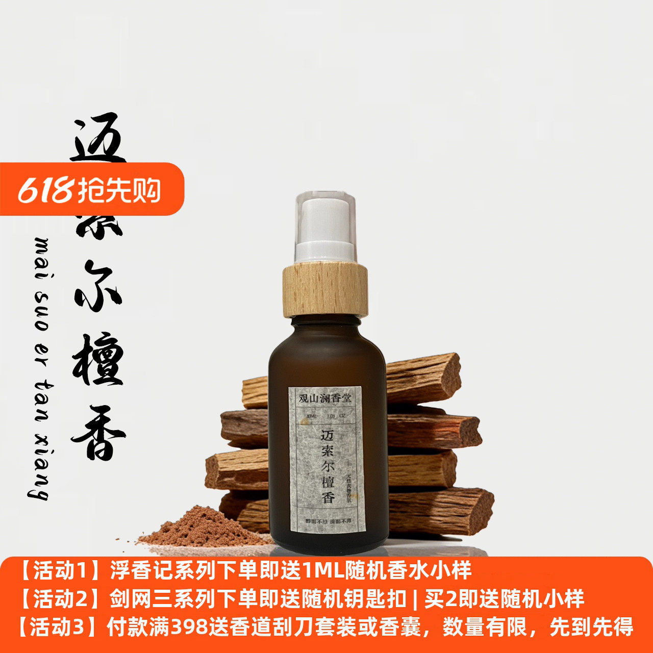 【观山澜·衣物香氛系列】衣物去味 檀香 雪松 天然 织物香氛喷雾