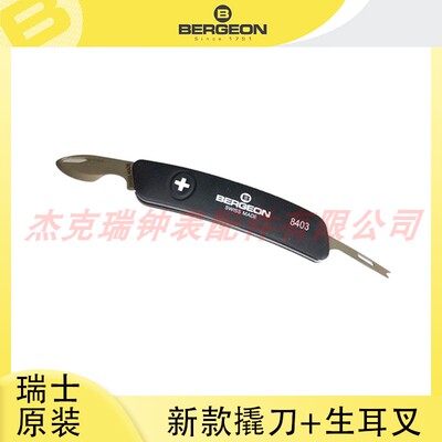 瑞士原装进口BERGEON 8403 撬刀 撬底盖 生耳叉 两用方便