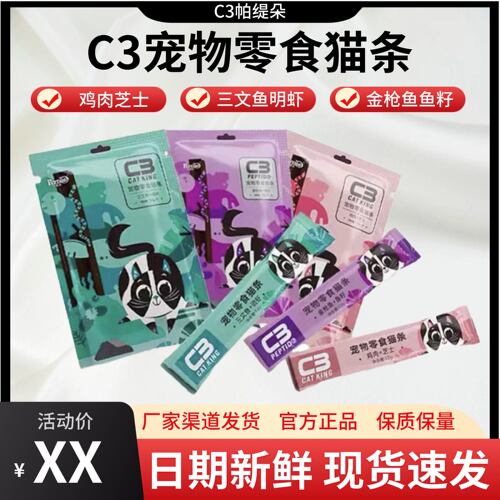 帕缇朵c3猫条官方正品