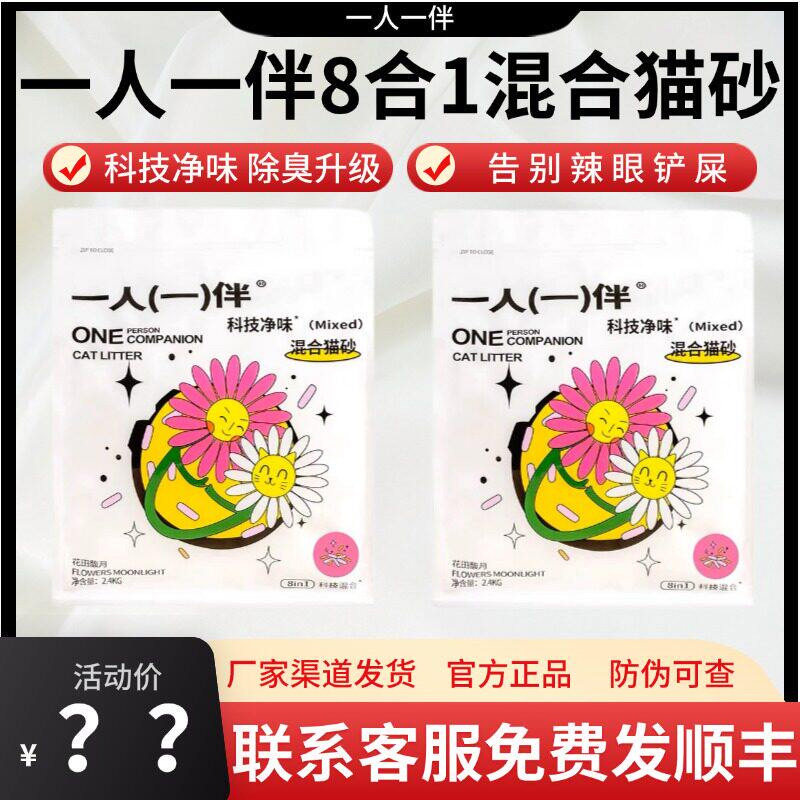 一人一伴猫砂混合除臭猫砂豆腐砂膨润土低尘结团猫沙一人一半10kg图片