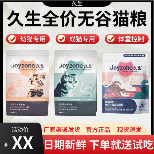 Joyzone久生猫粮fit成猫幼猫咪老年全价无谷主粮通用控制体重九生
