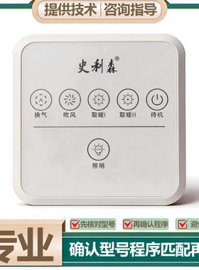 适用 品饰龙 史利森 科宝 浴霸 无线 开关 控制 显示 电源 主 板
